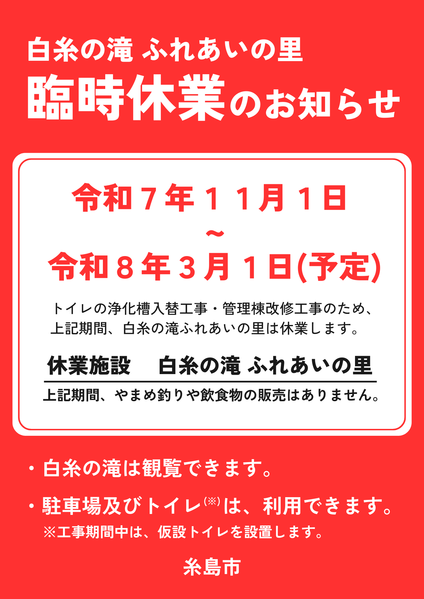 R7白糸の滝ふれあいの里臨時休業チラシ