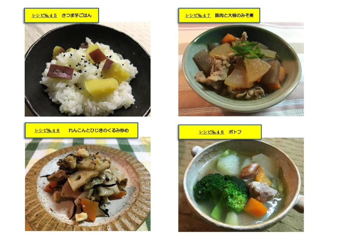 レシピ集9（さつま芋ごはん、ポトフ、豚肉と大根のみそ煮、れんこんとひじきのくるみ炒め）.jpg