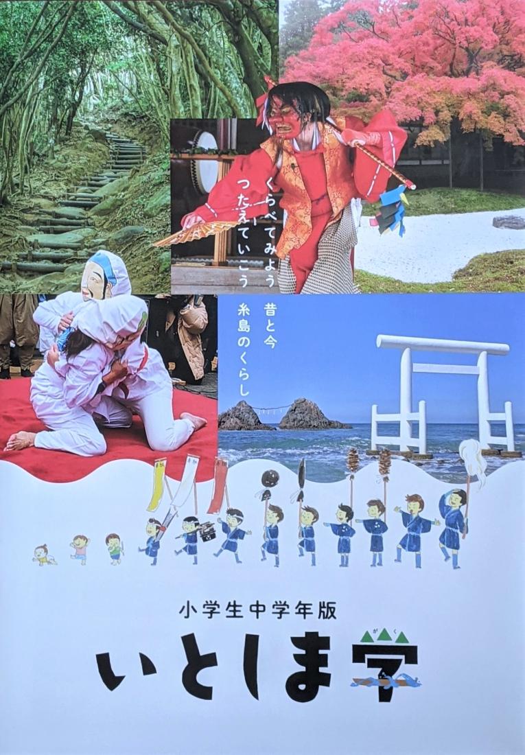 (画像)テキスト「いとしま学」小学校中学年版表紙.jpg