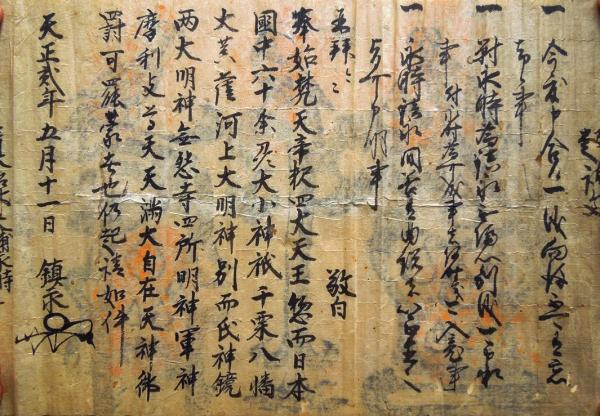草野鎮永起請文