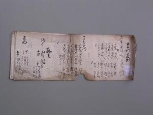 神有村汐土手破損内書改書帳の画像