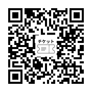 チケット販売用二次元コード
