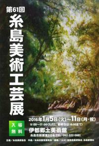 第61回記念糸島美術協会展