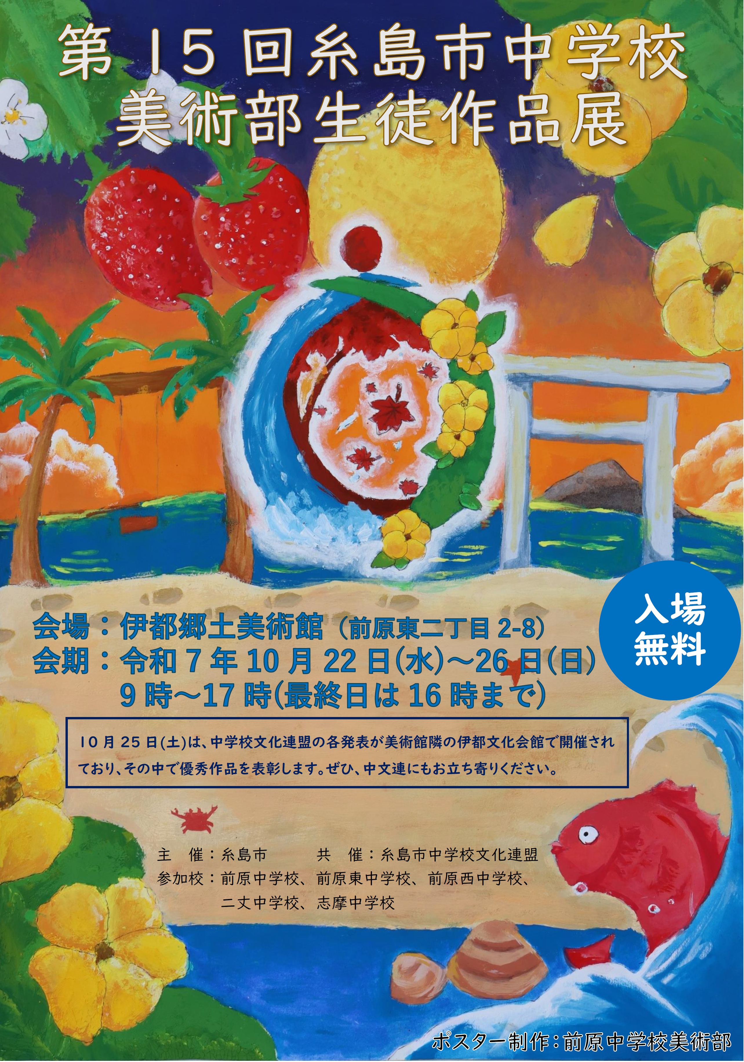 糸島市立中学校美術部作品展2025ポスター