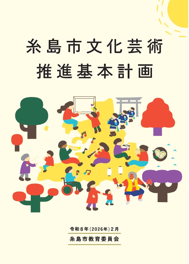 糸島市文化芸術推進基本計画表紙