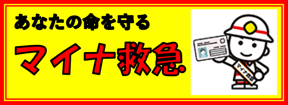 マイナ救急のバナー画像