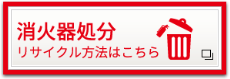 消火器リサイクル推進センターのバナー画像