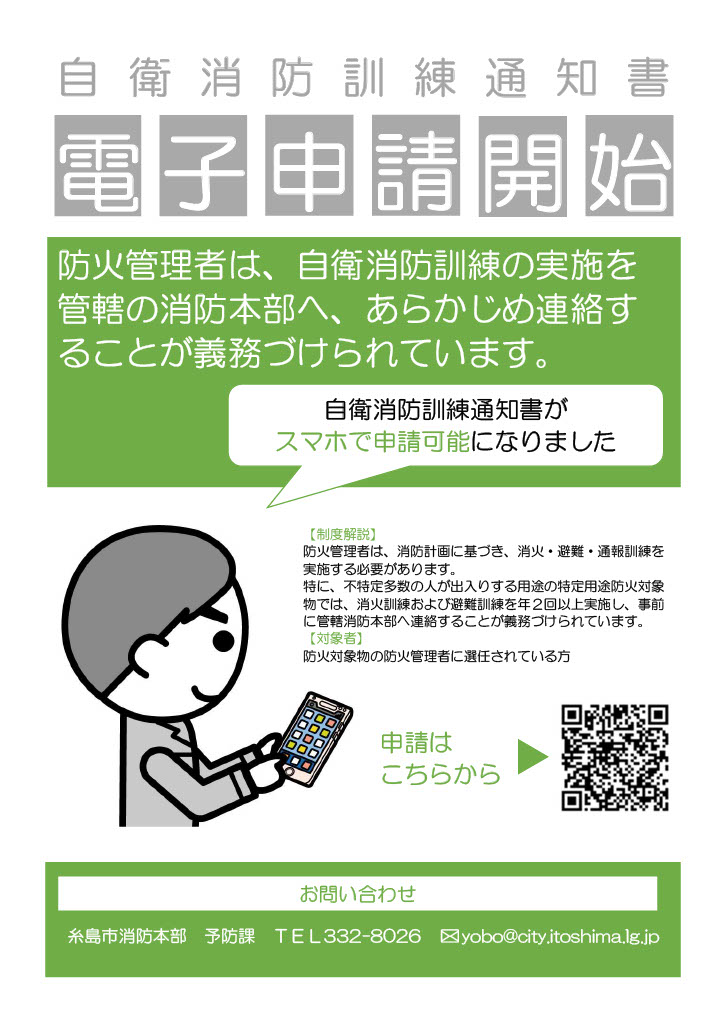 自衛消防訓練通知書電子申請チラシの画像