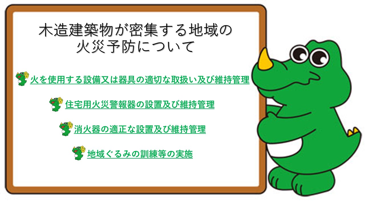 木造建築物が密集する地域の火災予防について