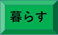 暮らすボタン