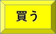 買うボタン