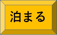 泊まるボタン