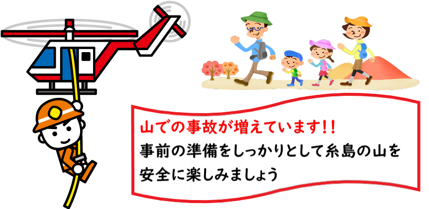 山での事故が増えています