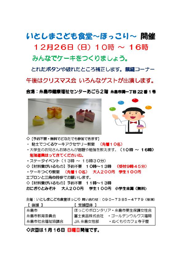 いとしまこども食堂ほっこり 12月26日 チラシ