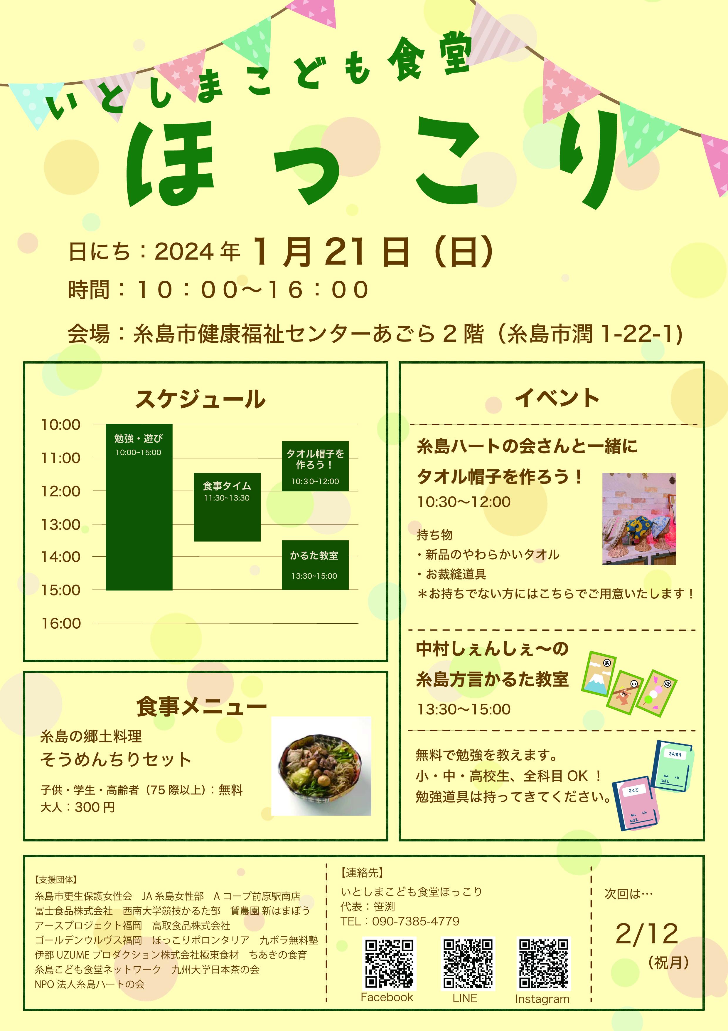 いとしまこども食堂ほっこり　1月のイベント