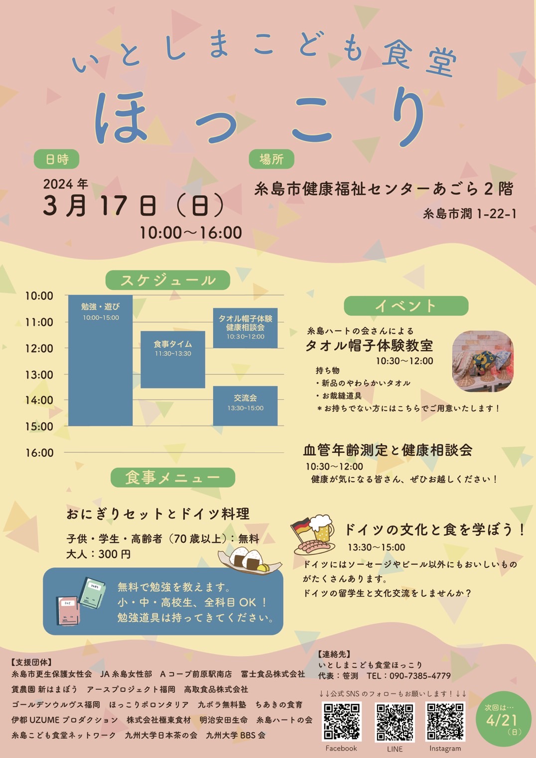 こども食堂ほっこり（3月のイベント）