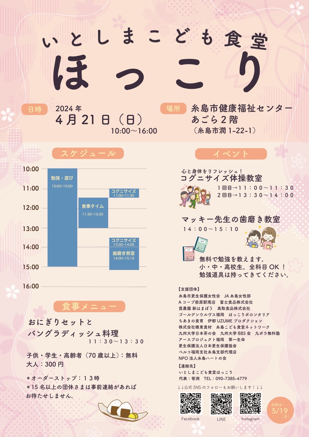 いとしまこども食堂ほっこり　４月のイベント