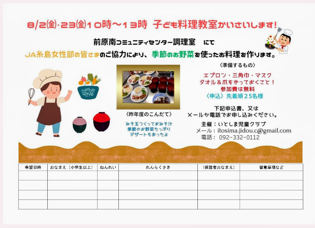 いとしま児童クラブの子ども料理教室のお知らせ