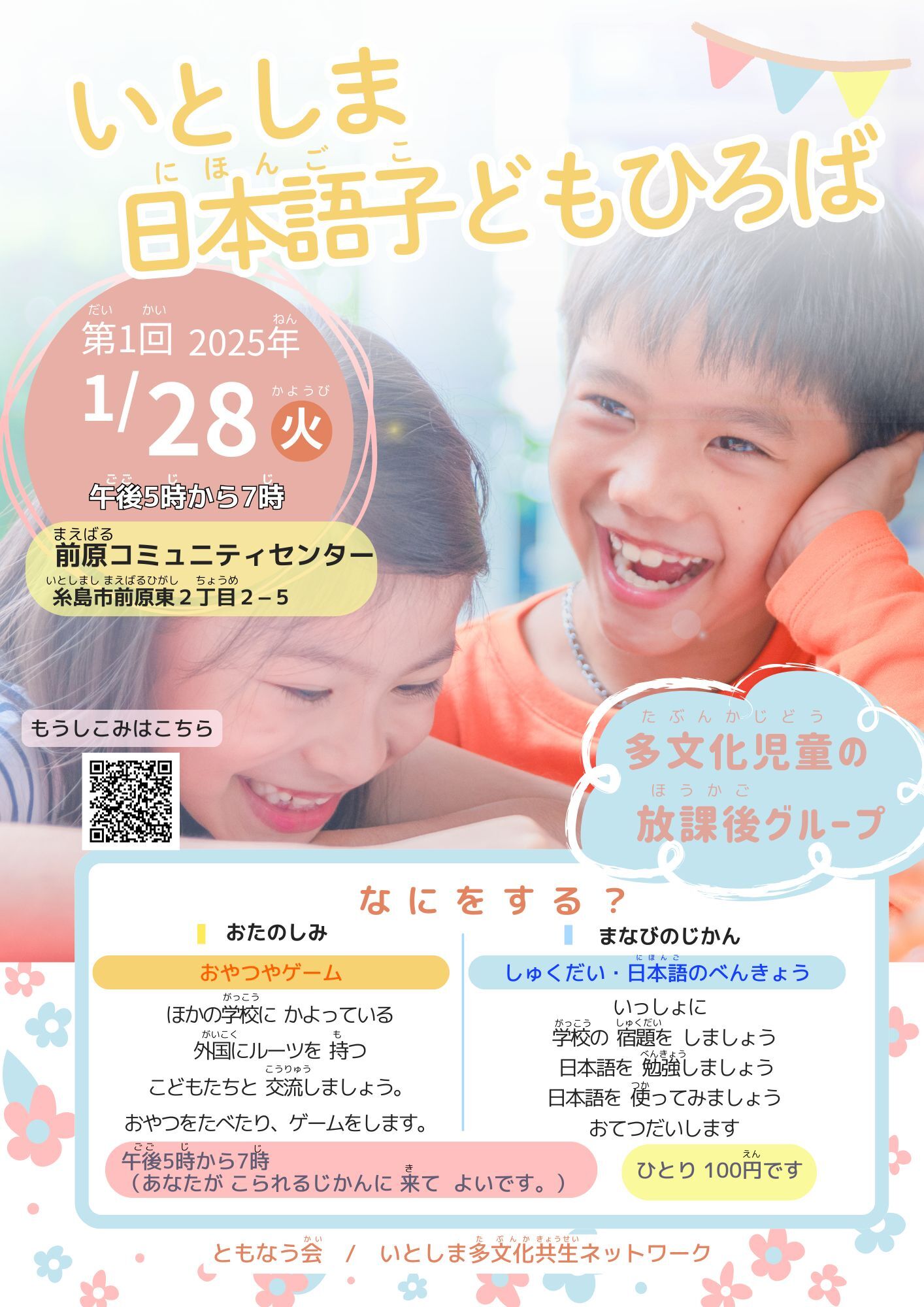 いとしま日本語子どもひろば始めます！
