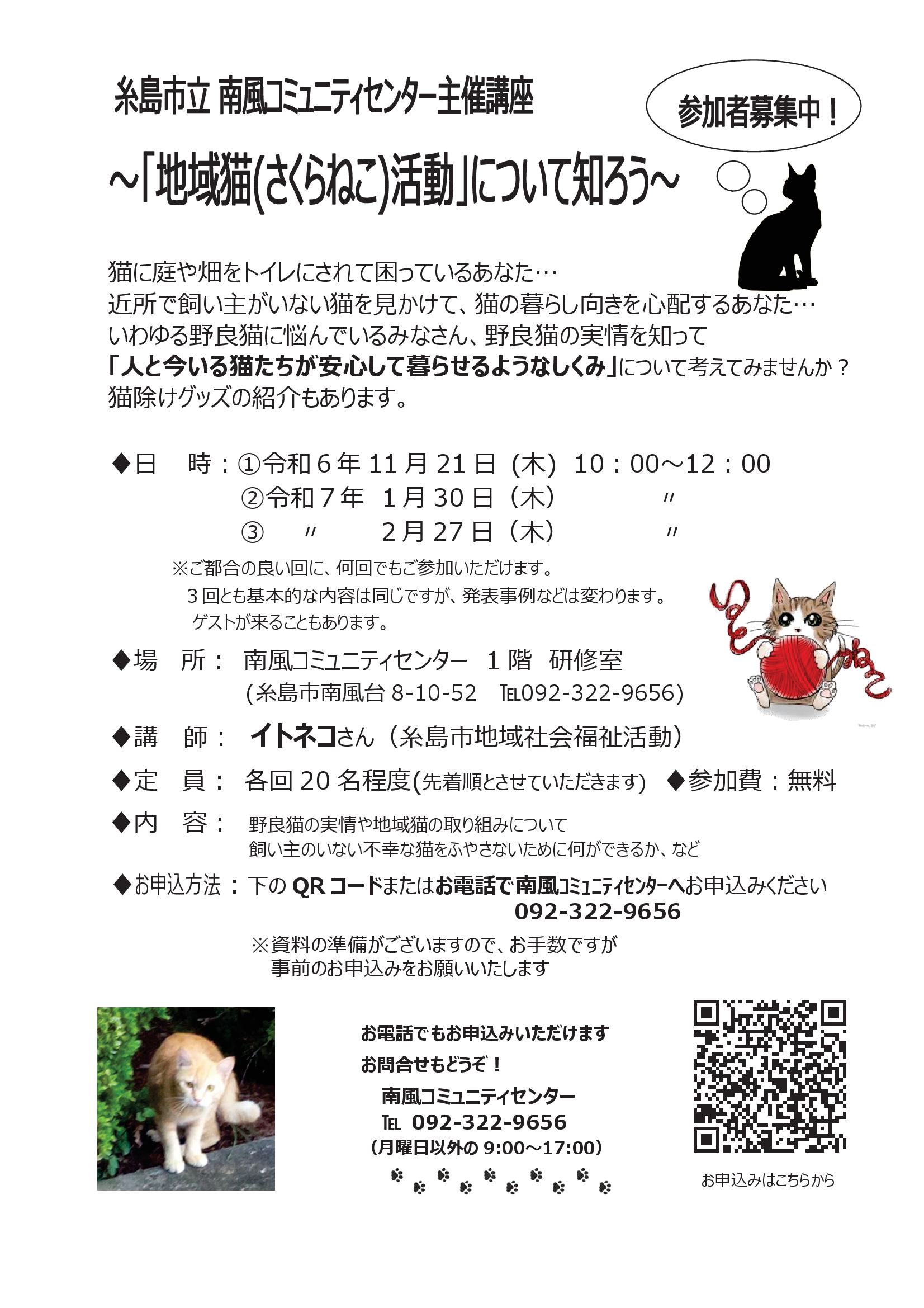 「地域猫（さくらねこ）活動について知ろう」講座の案内
