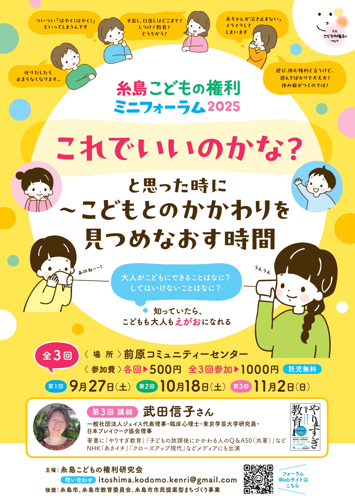 糸島こどもの権利研究会から「ミニフォーラム」のお知らせ