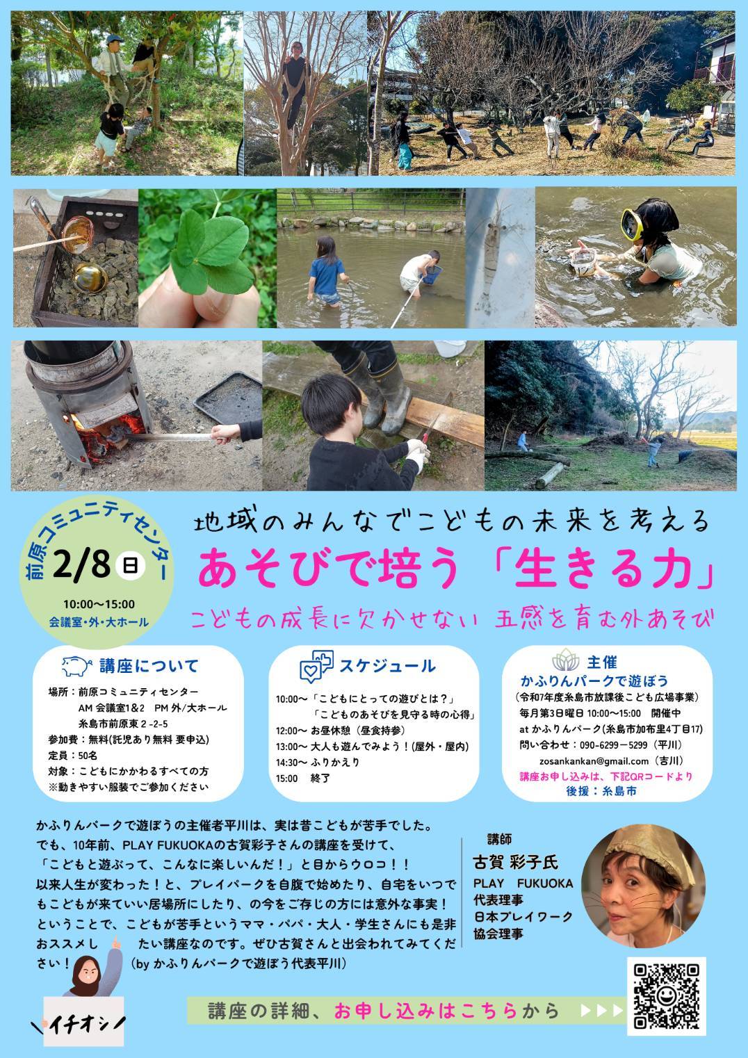 地域のみんなでこどもの未来を考える　～遊びを培う「生きる力」～