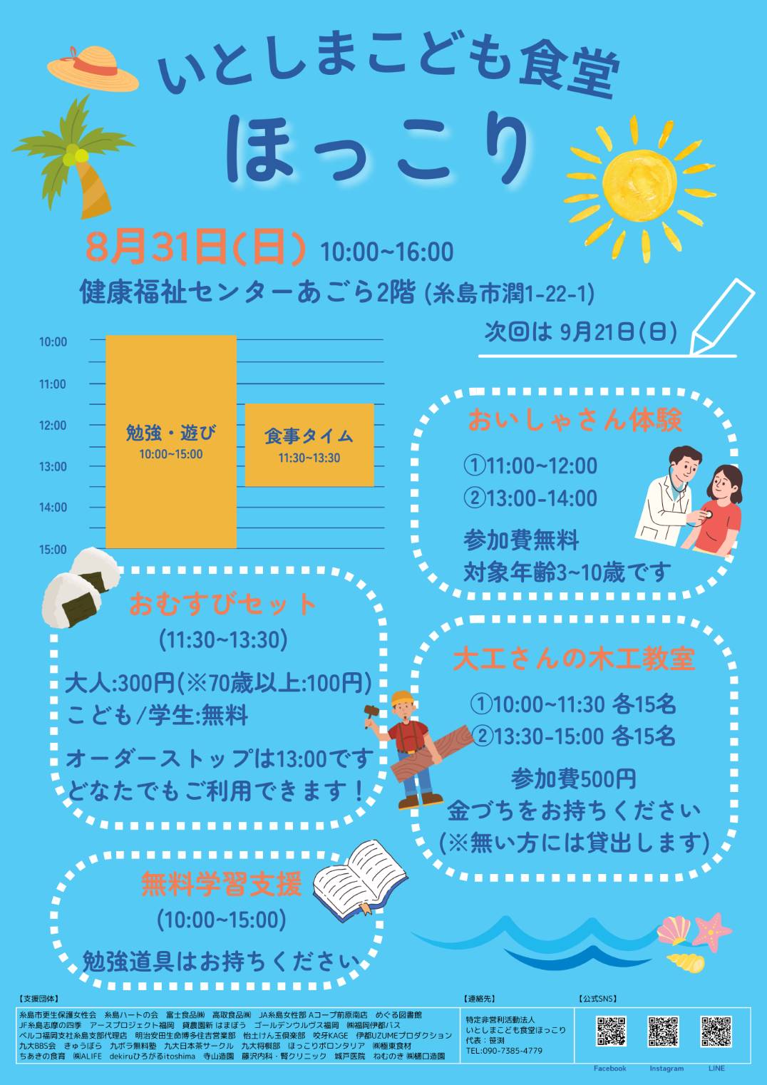 いとしまこども食堂ほっこり8月のイベント