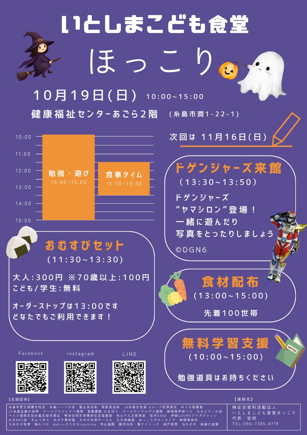 特定非営利活動法人いとしまこども食堂ほっこり10月のイベント