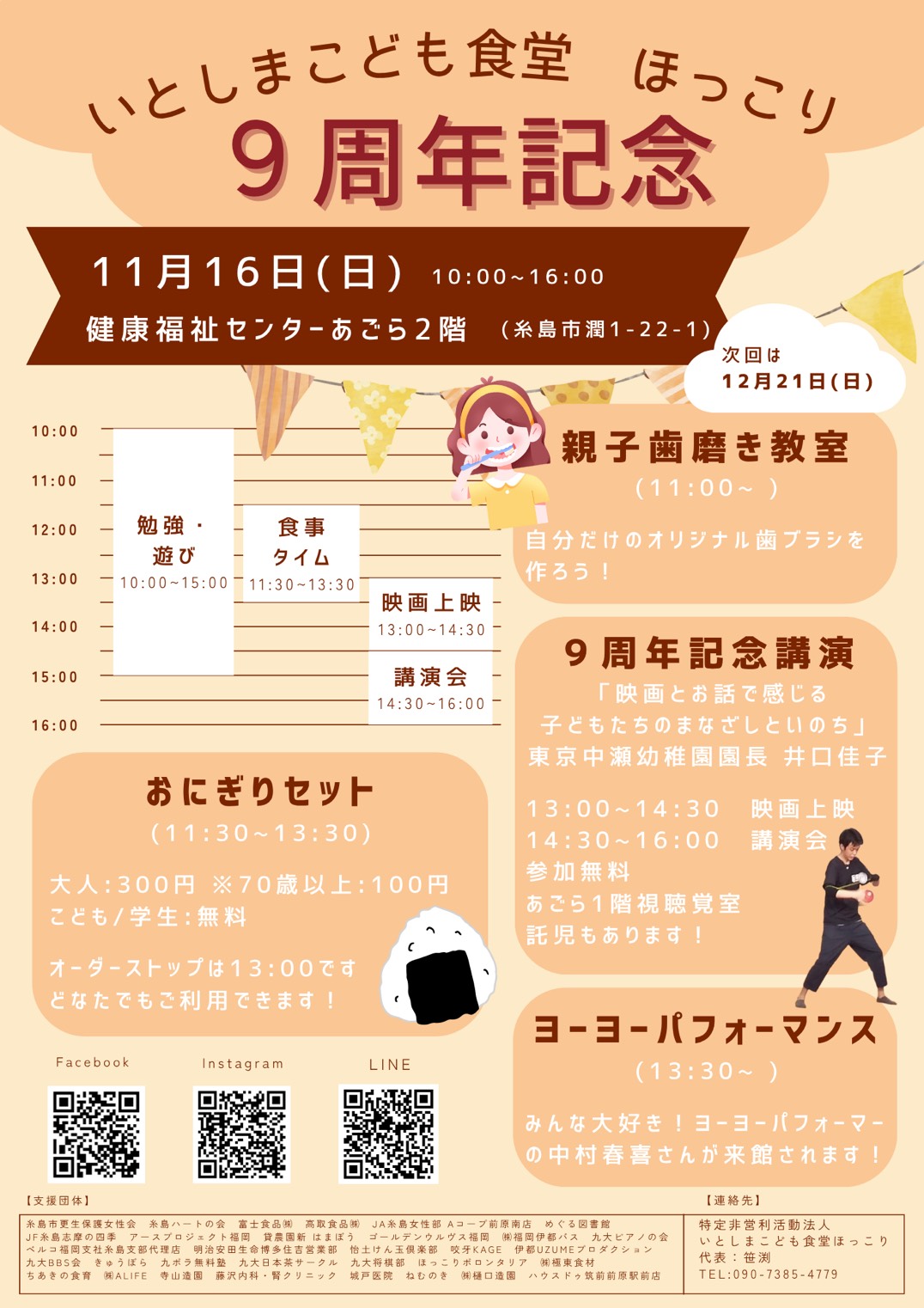 『いとしまこども食堂ほっこり』9周年記念講演のお知らせ