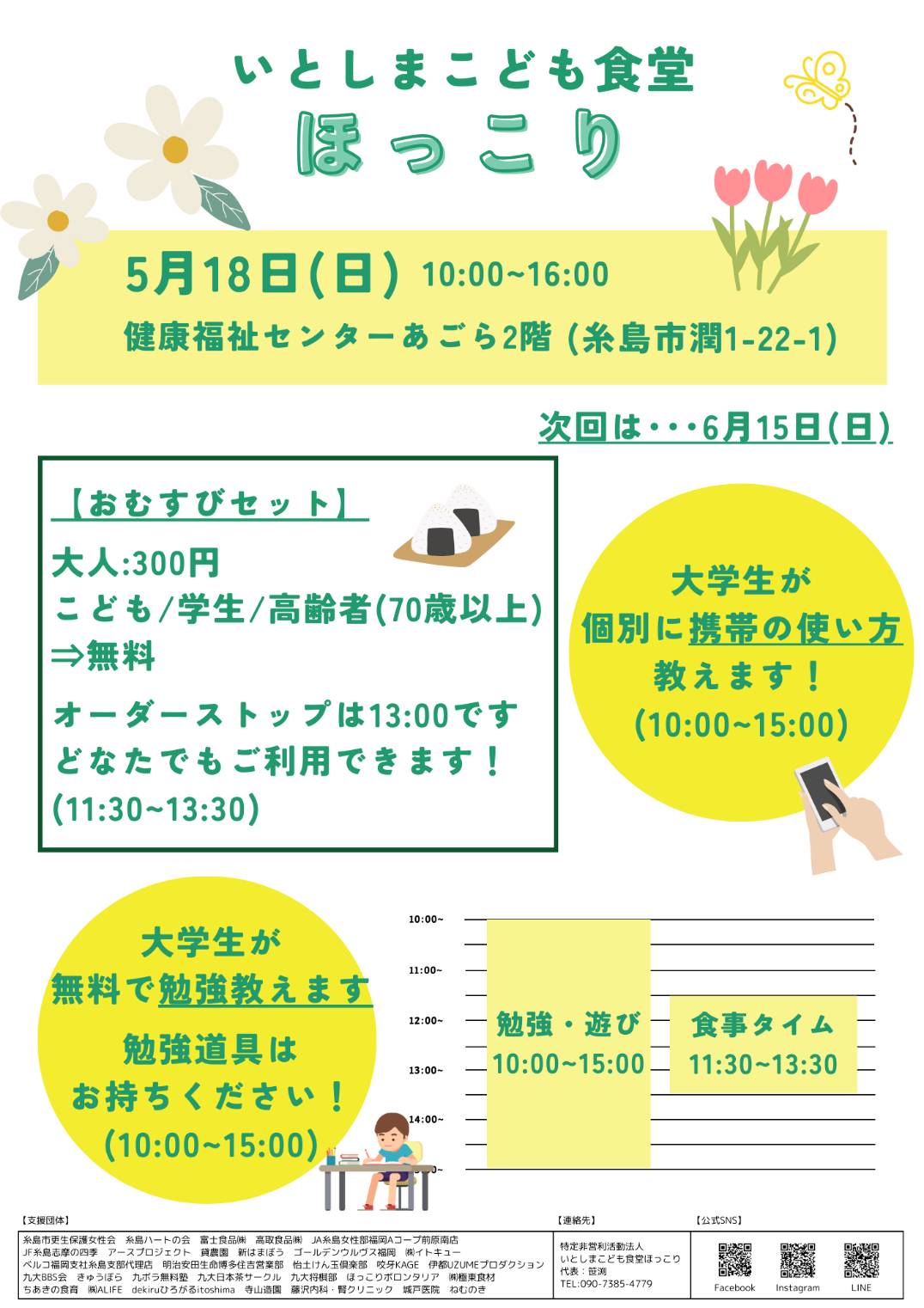 いとしまこども食堂ほっこり　5月のイベント