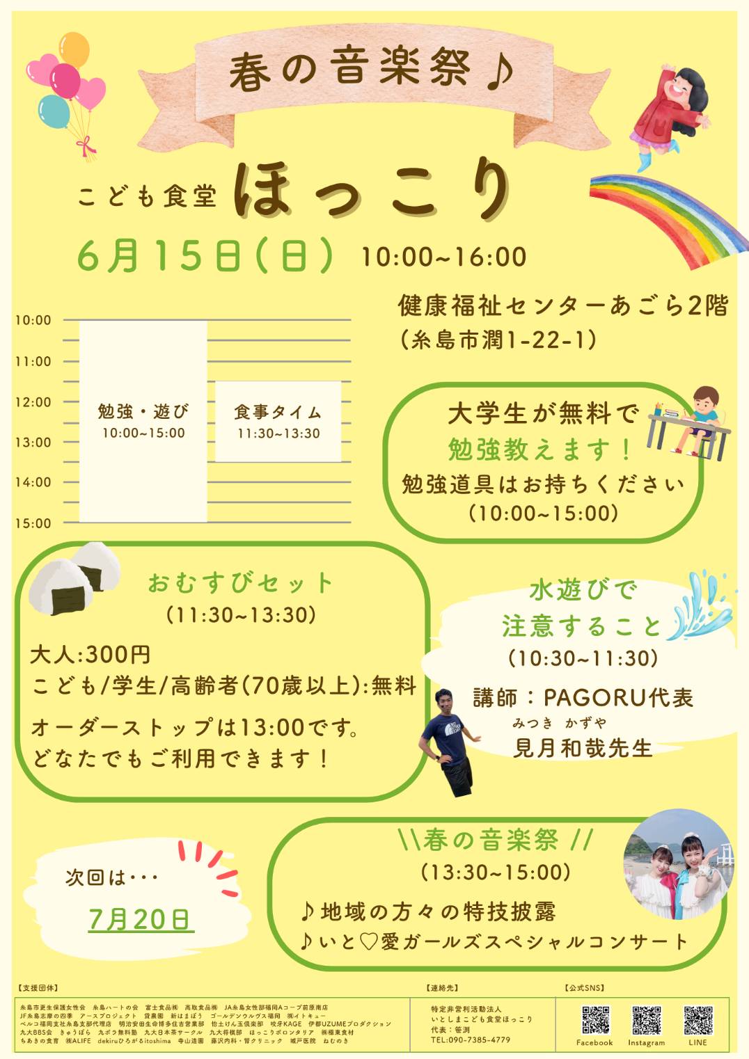 いとしまこども食堂ほっこり　６月のイベント