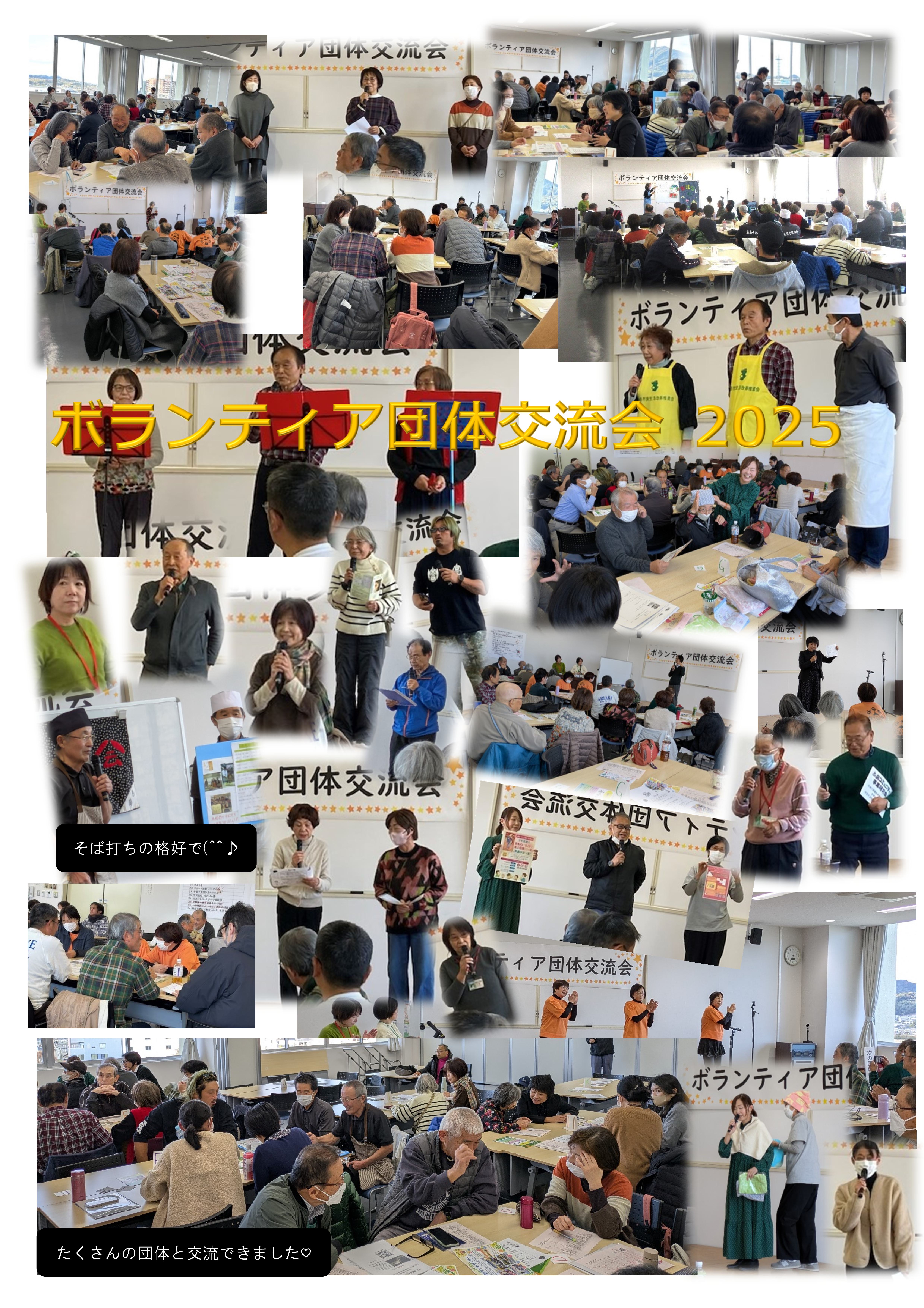 ボランティア団体交流会2025のご報告