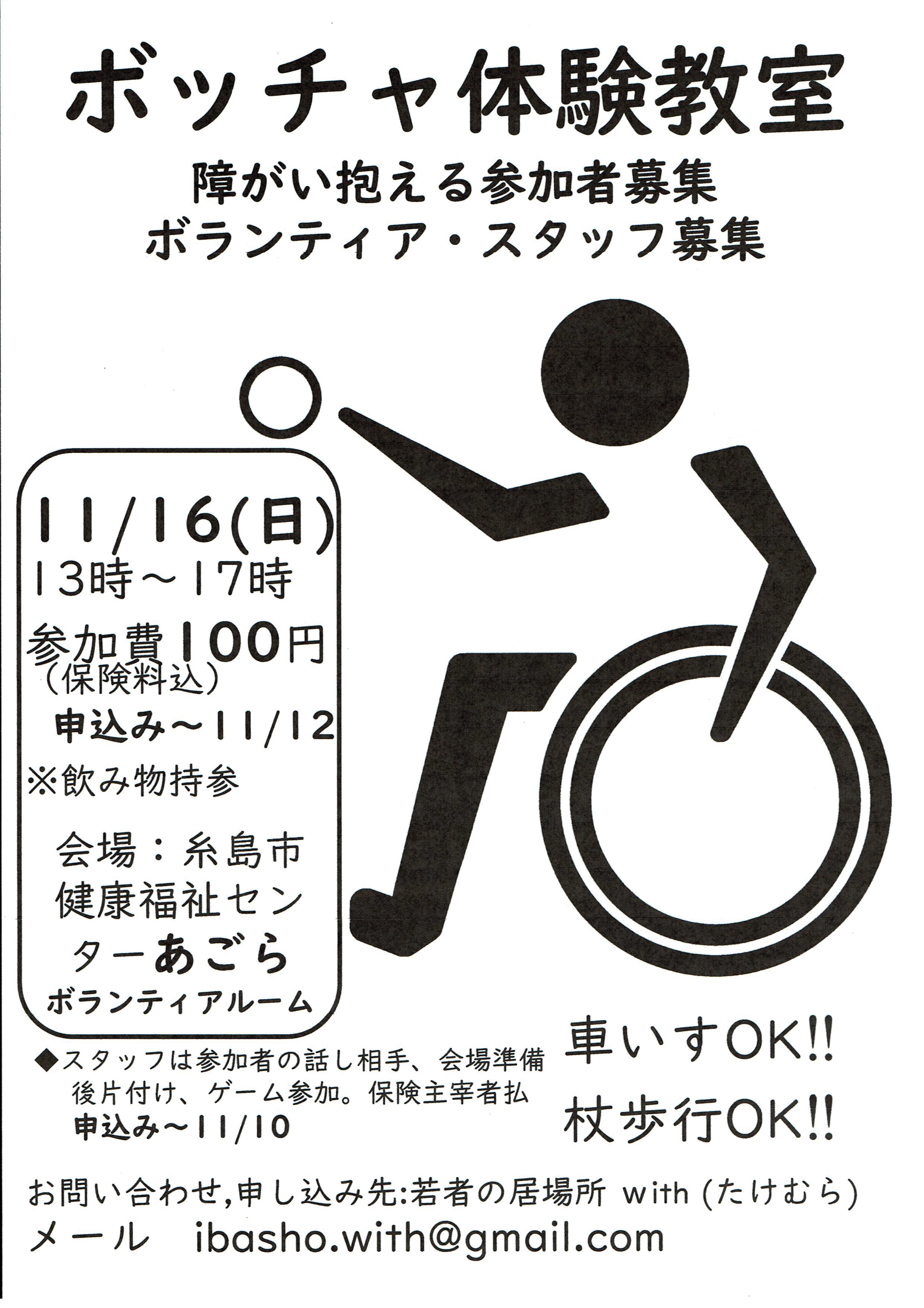 ボッチャ体験教室（若者の居場所 with主催）のお知らせ