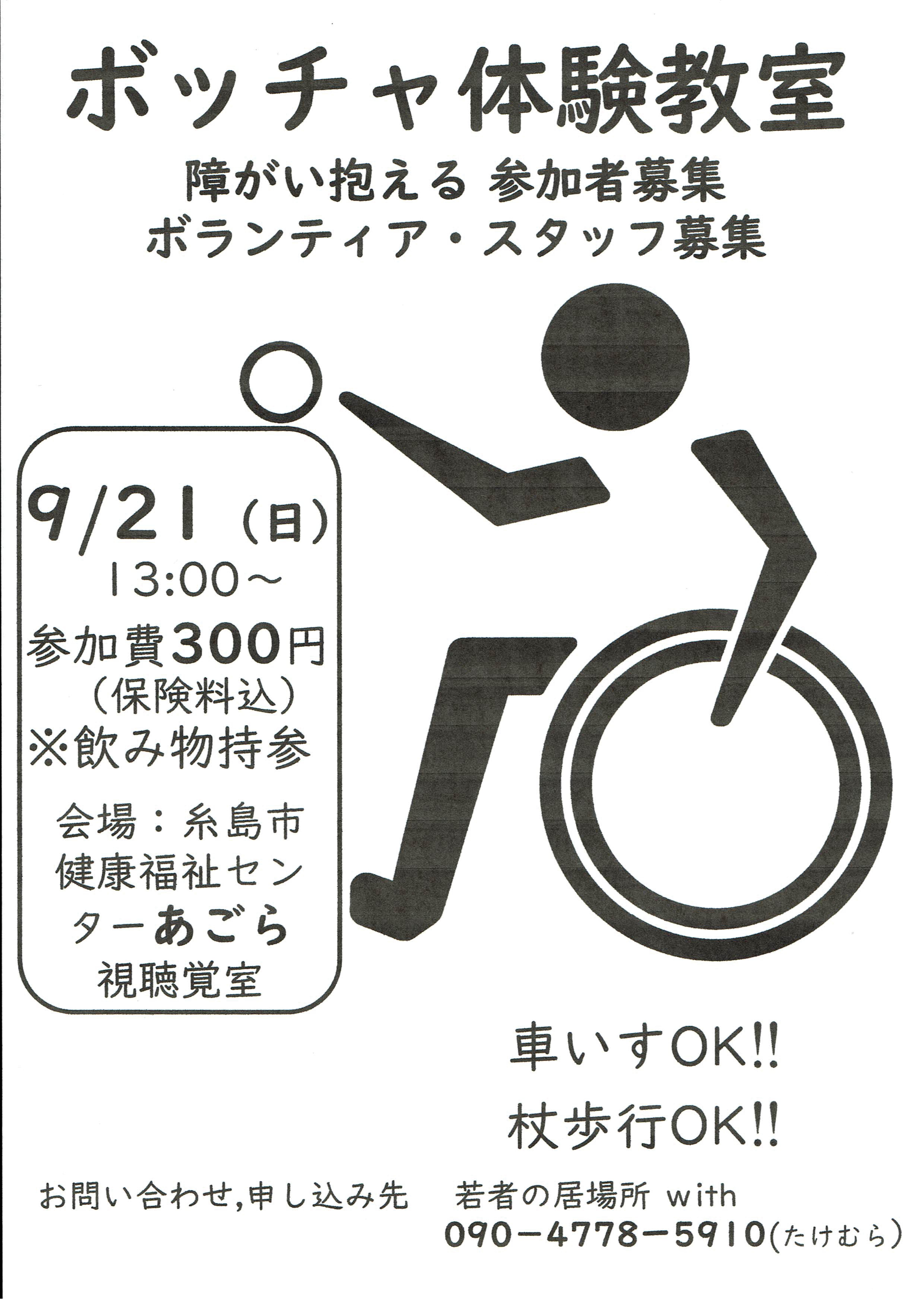 ボッチャ体験教室開催のお知らせ