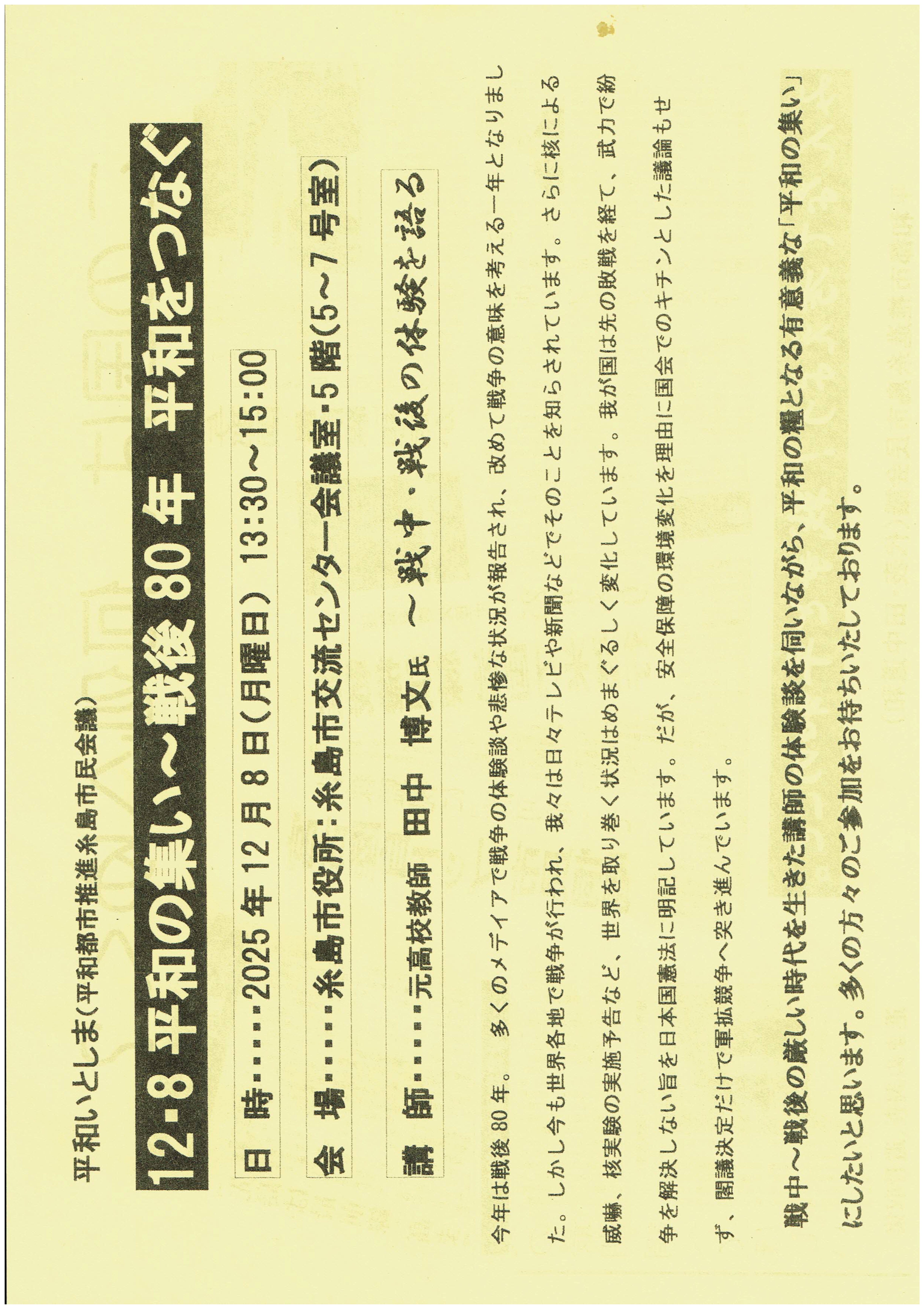 12.8平和の集い～戦後80年　平和をつなぐ（表）