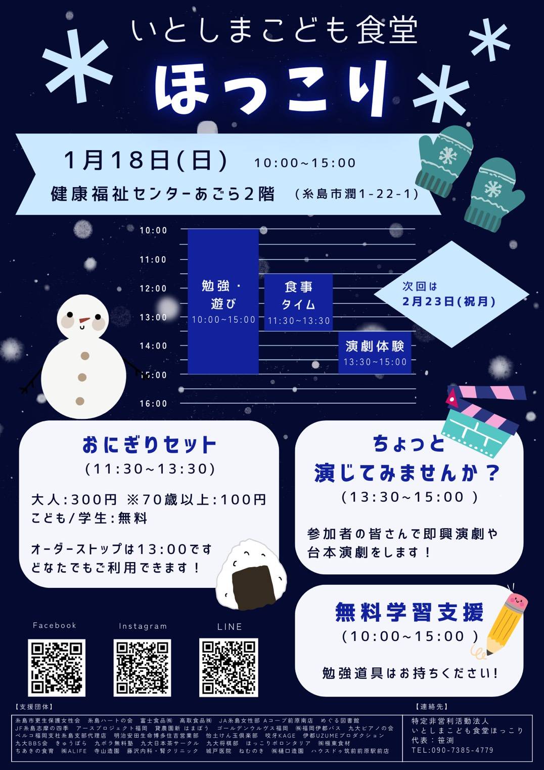 いとしまこども食堂ほっこり 1月18日開催！