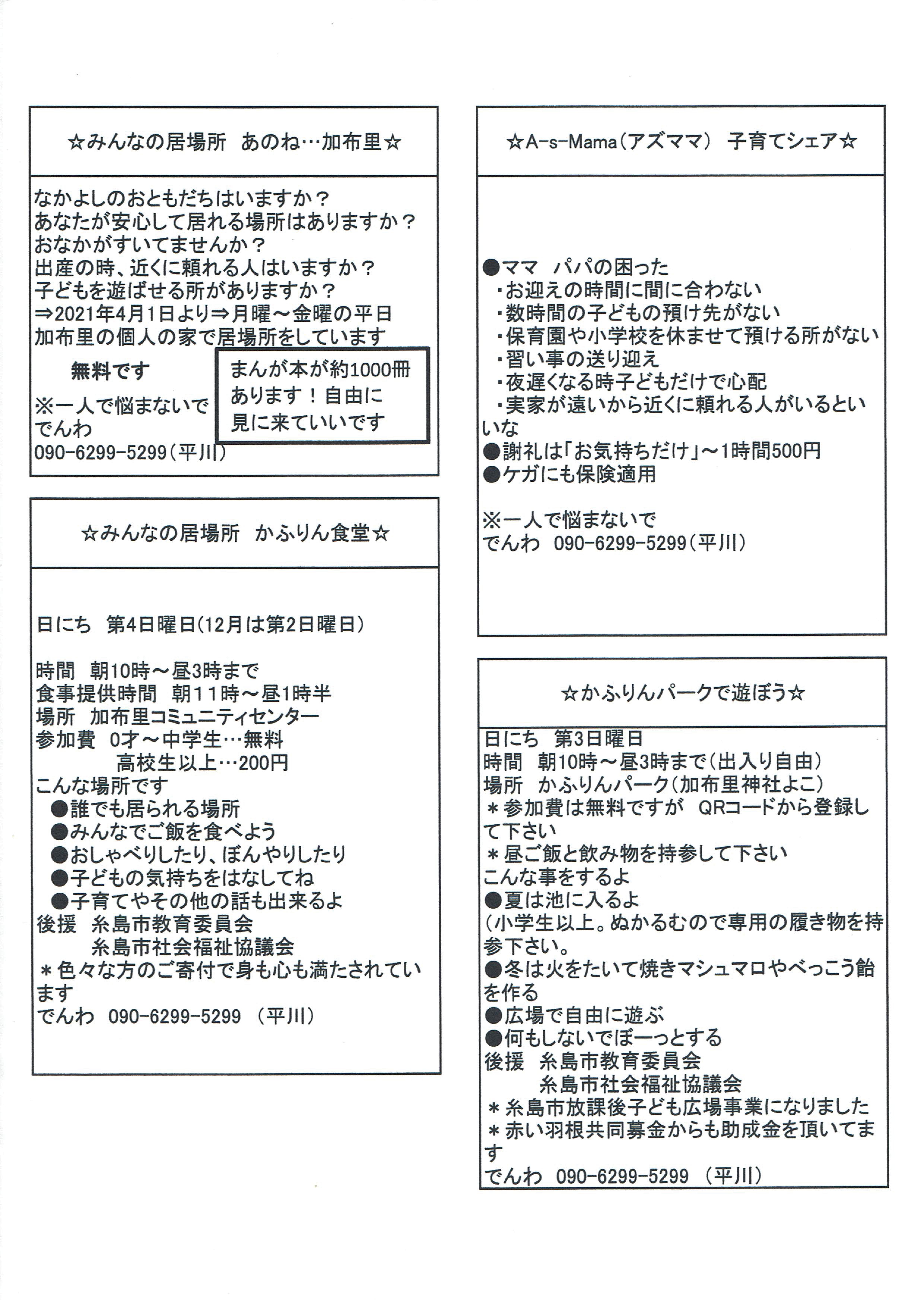 みんなの居場所　あのね…加布里他