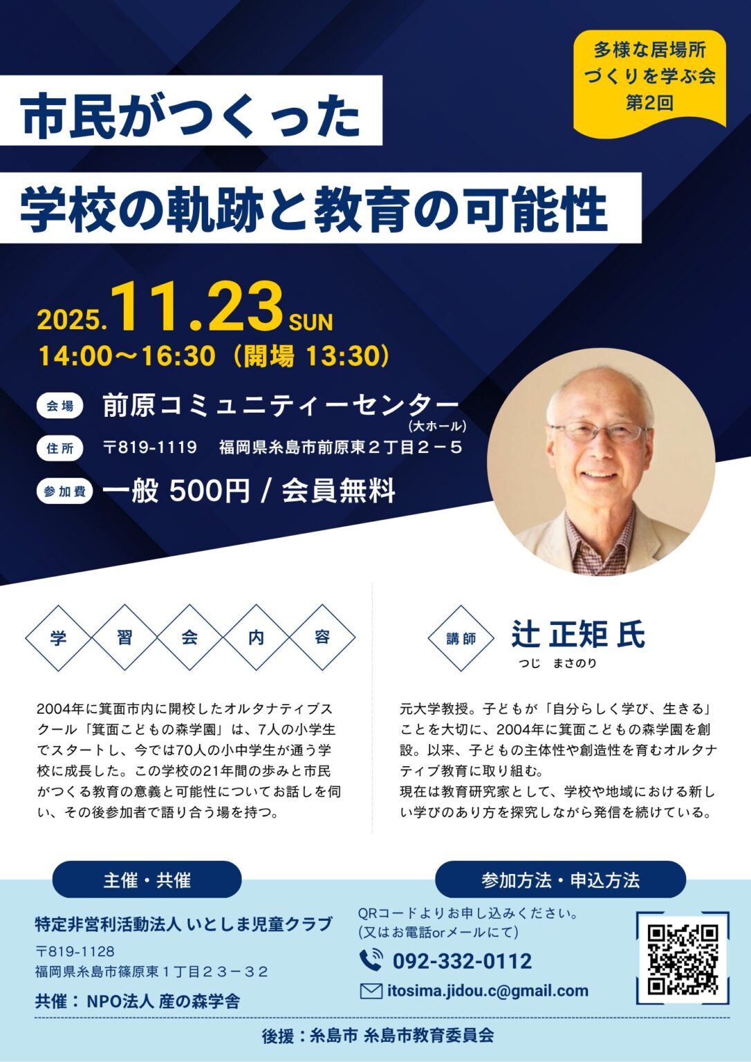 NPO(特定非営利活動）法人いとしま児童クラブ「みんなの居場所」からイベント情報③