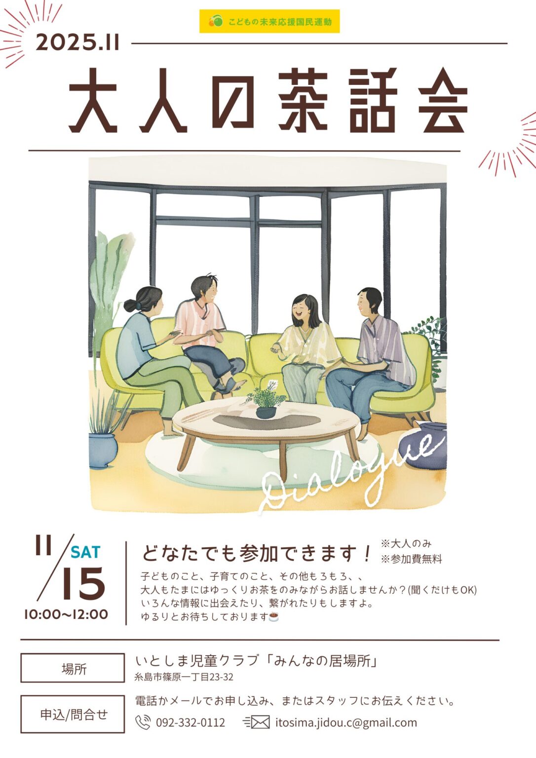NPO(特定非営利活動）法人いとしま児童クラブ「みんなの居場所」からイベント情報 ①