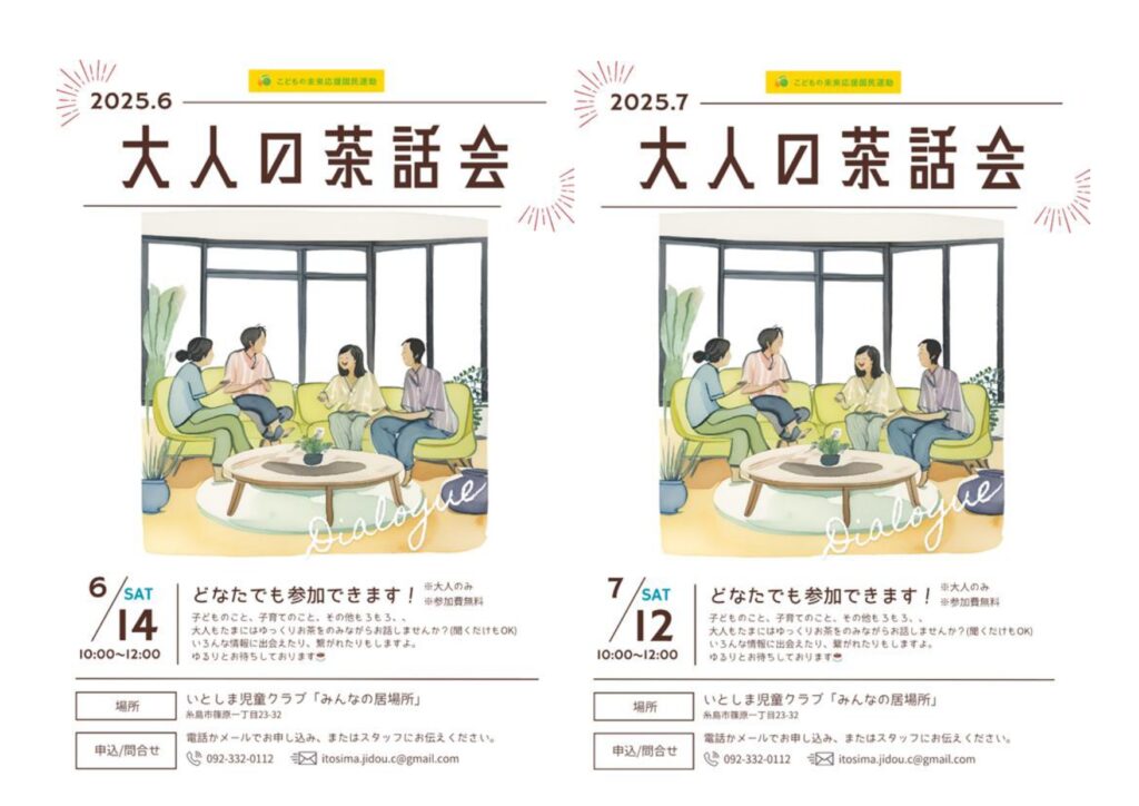 いとしま児童クラブ「みんなの居場所」からお知らせ