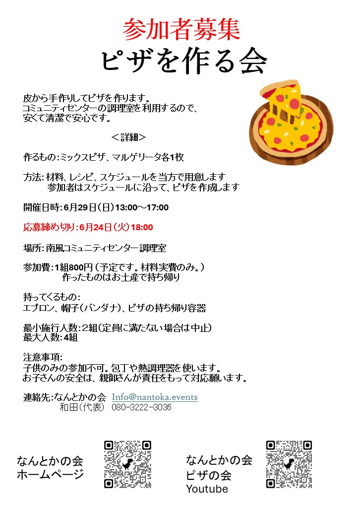 なんとかの会イベント情報【ピザを作る会】6月