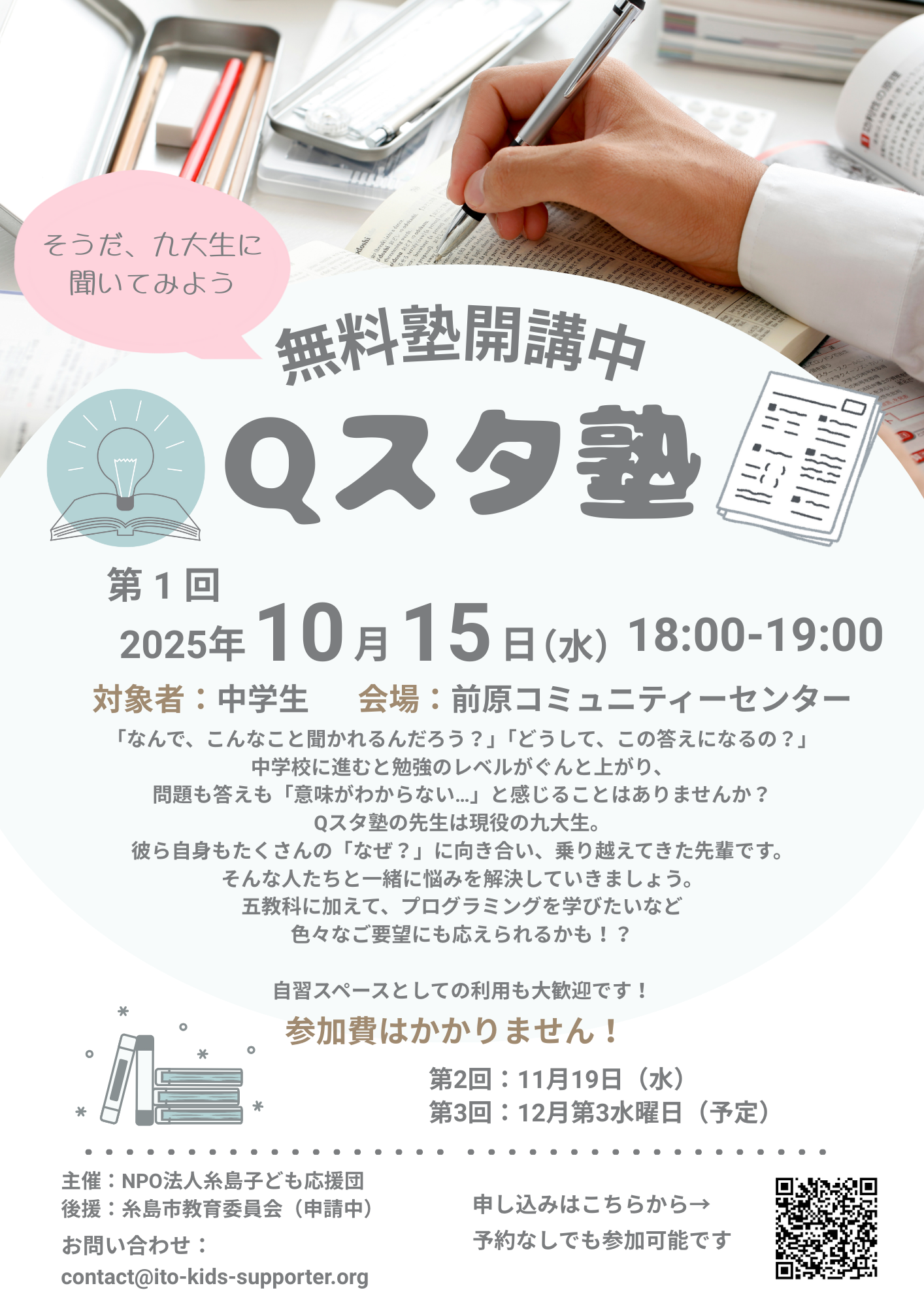 NPO法人糸島子ども応援団から『Qスタ塾』のお知らせ