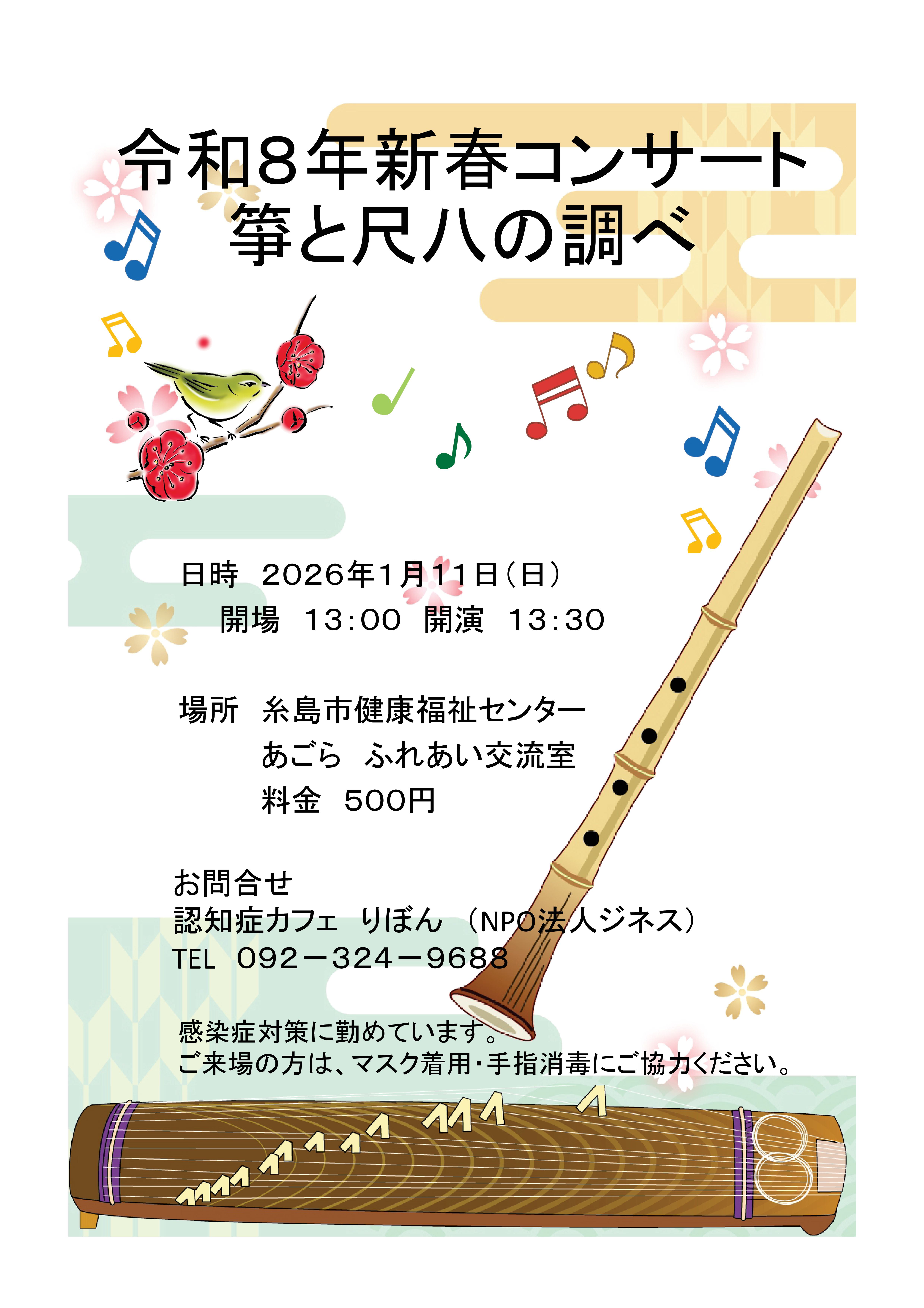 新春コンサート【箏と尺八の調べ】