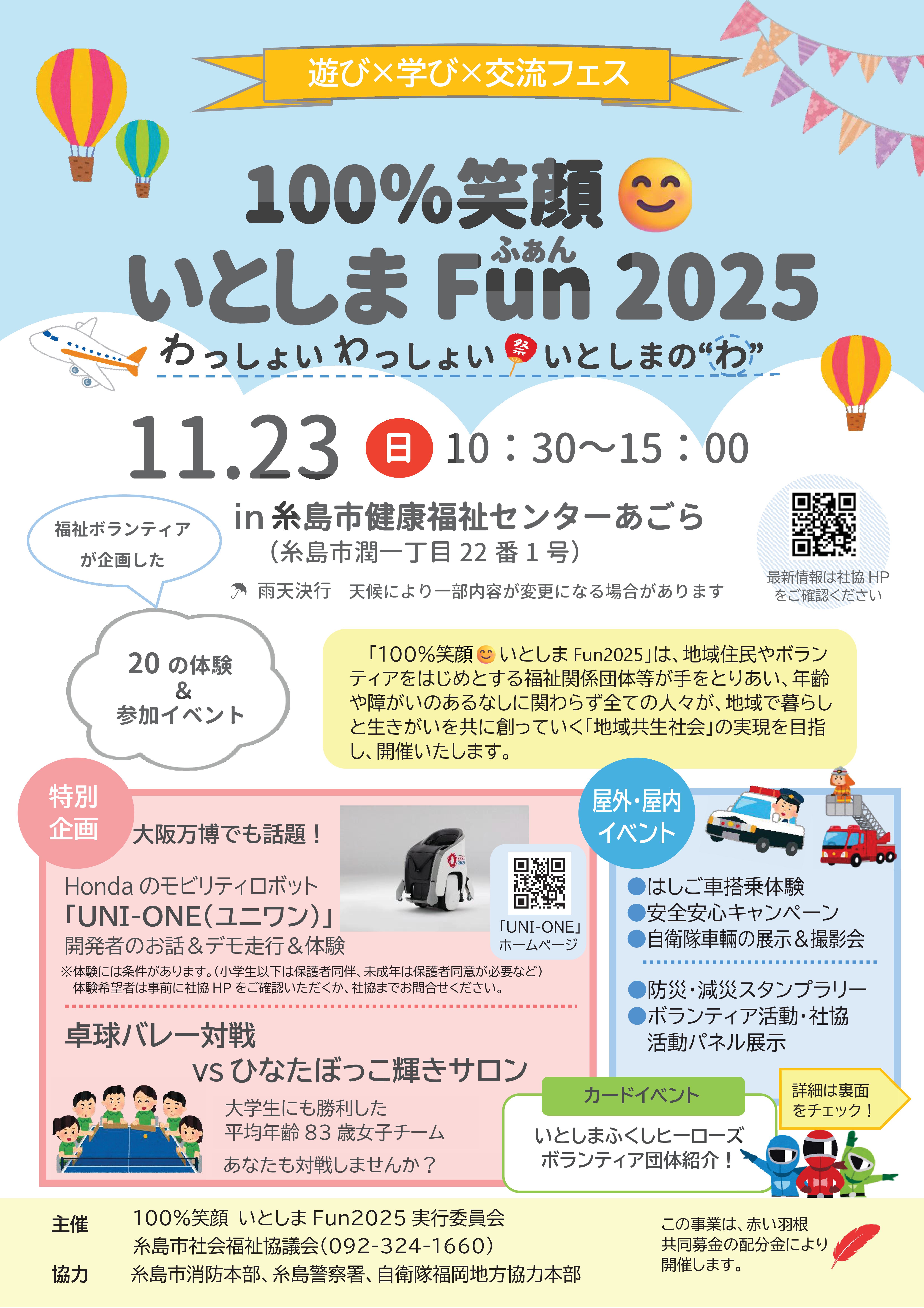 糸島市社会福祉協議会からお知らせ『いとしまFun2025』①