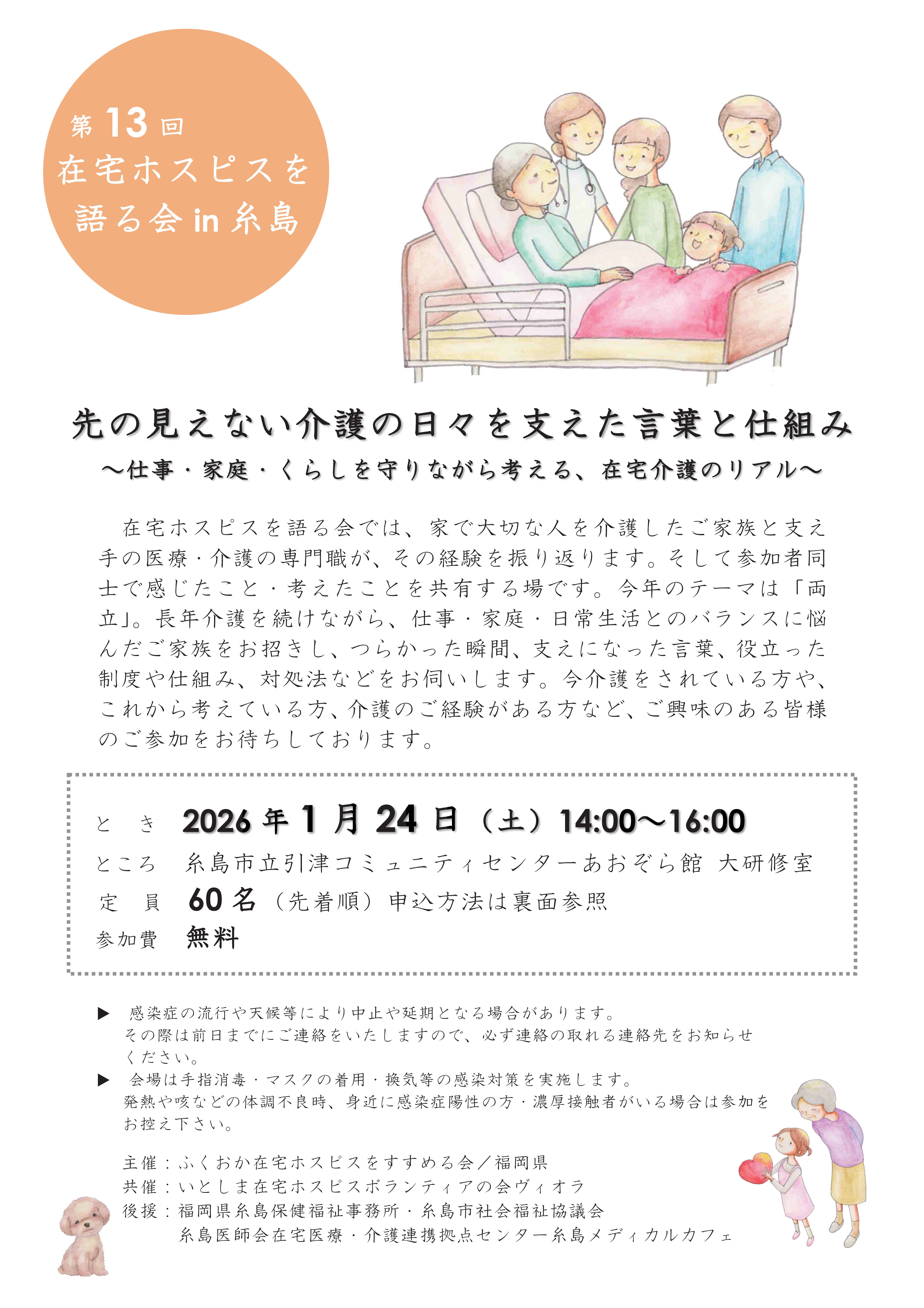 在宅ホスピスを語る会in糸島１