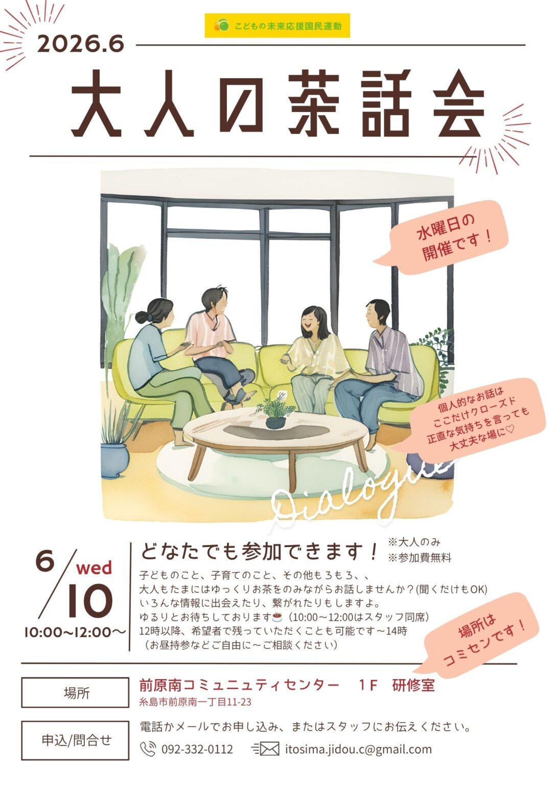 NPO(特定非営利活動）法人いとしま児童クラブ「みんなの居場所」からお知らせ（6月）
