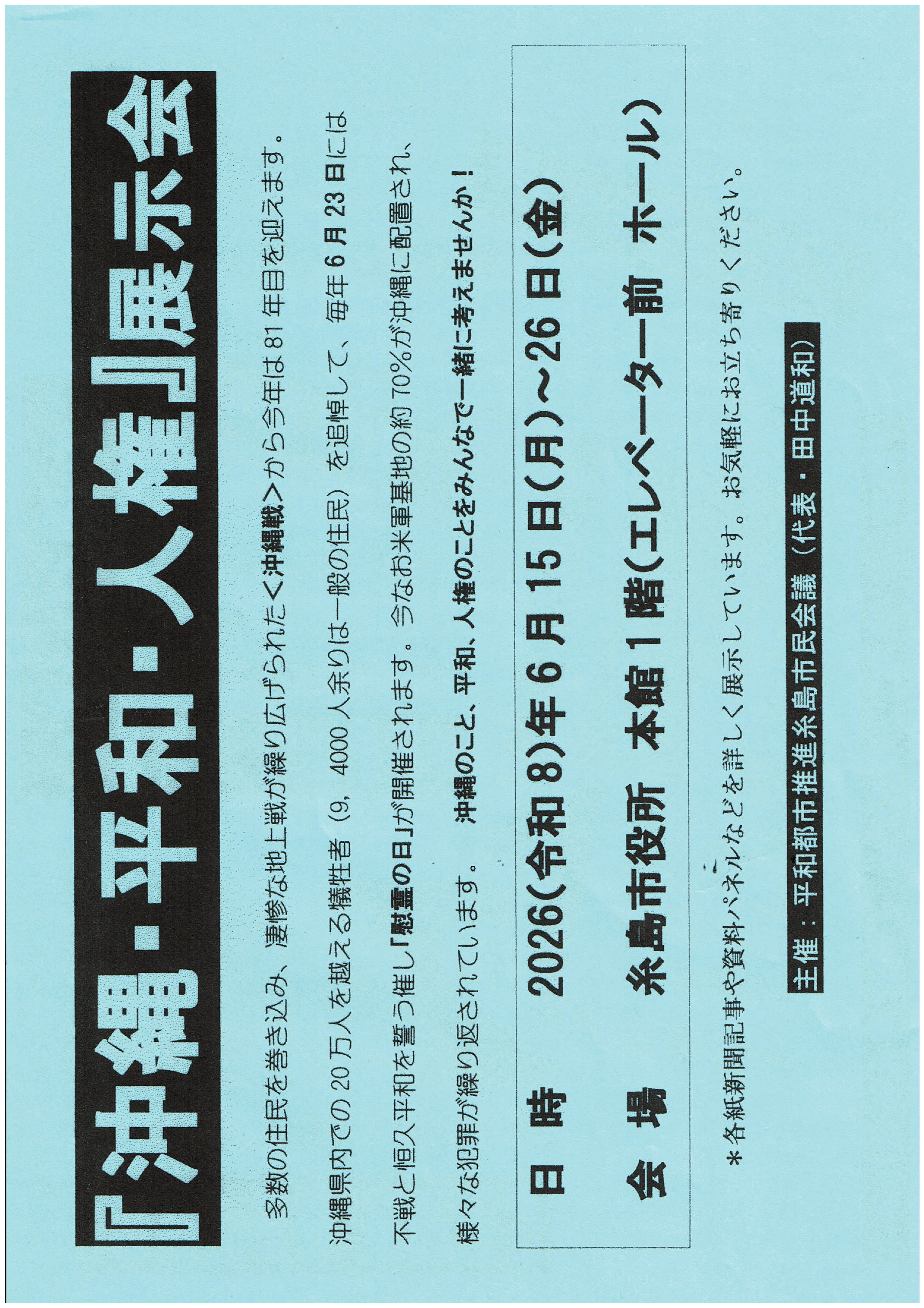 平和都市推進糸島市民会議からお知らせ①