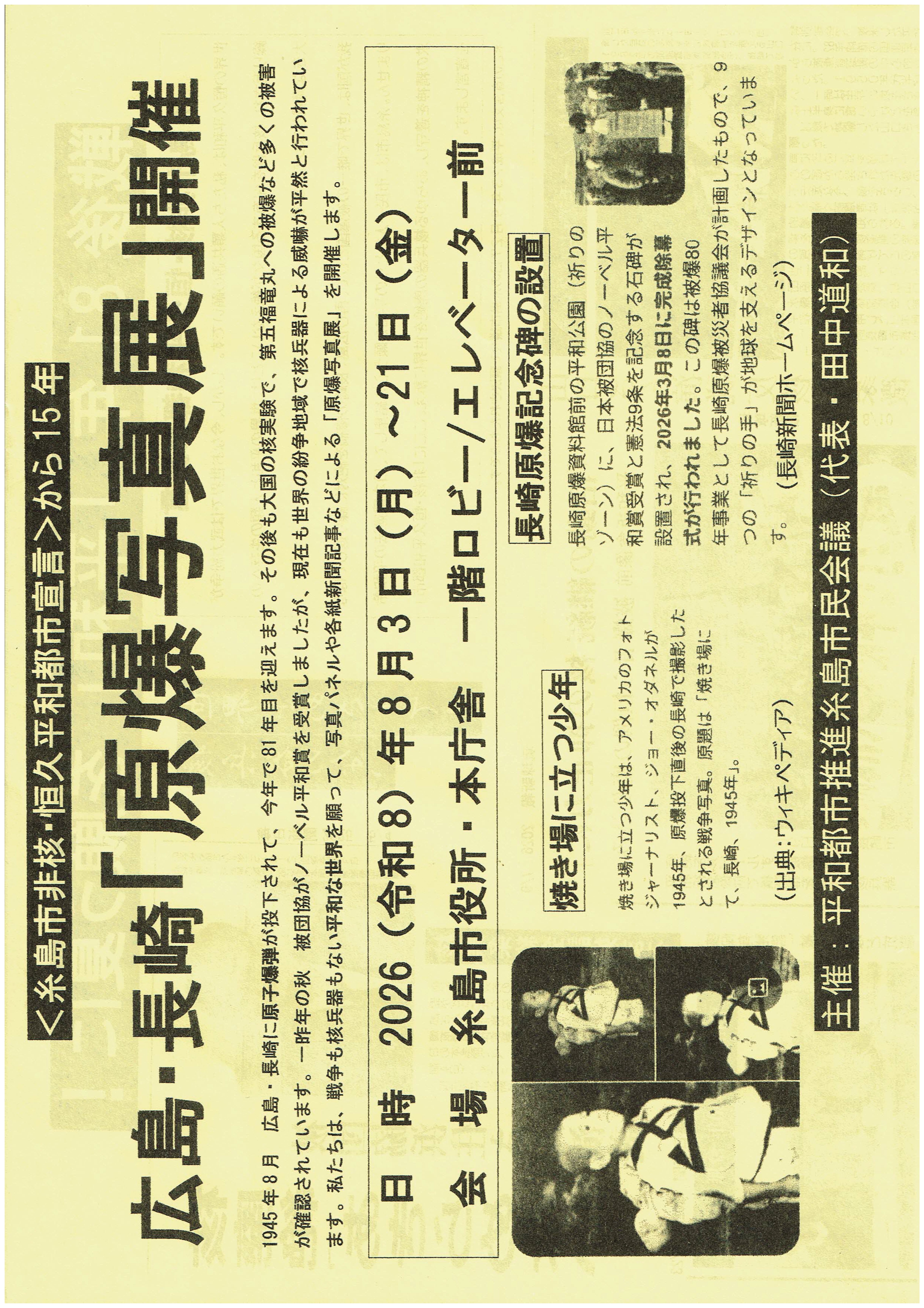 平和都市推進糸島市民会議からお知らせ2026.7①