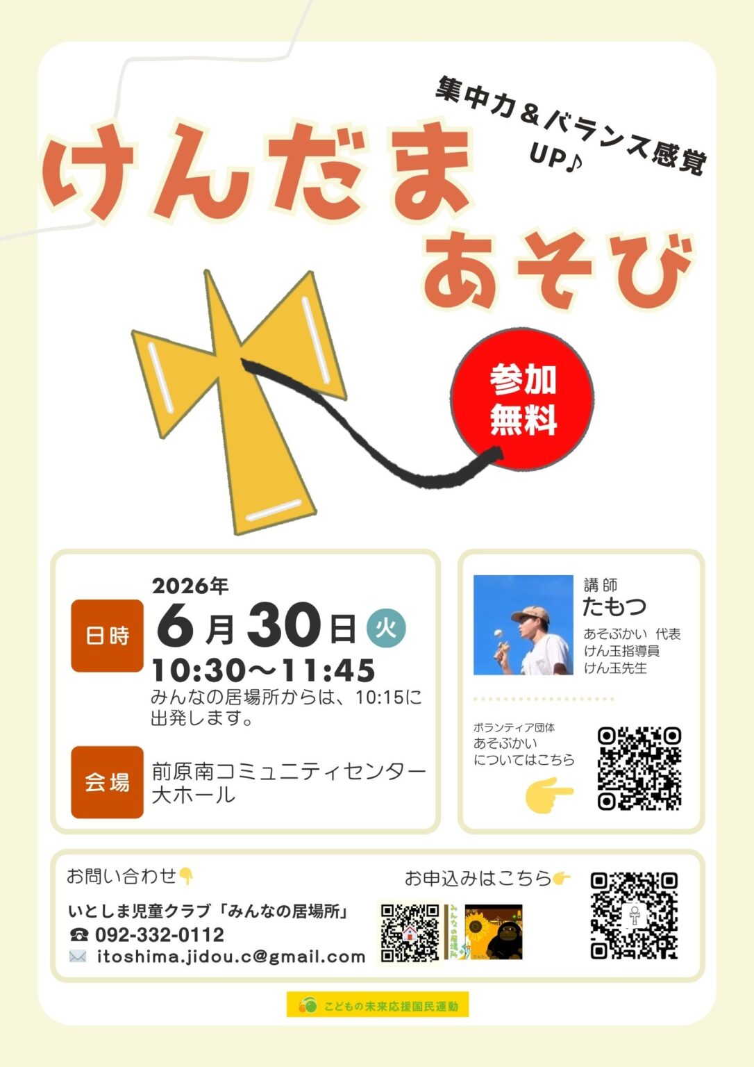 NPO(特定非営利活動）法人いとしま児童クラブ「みんなの居場所」からお知らせ