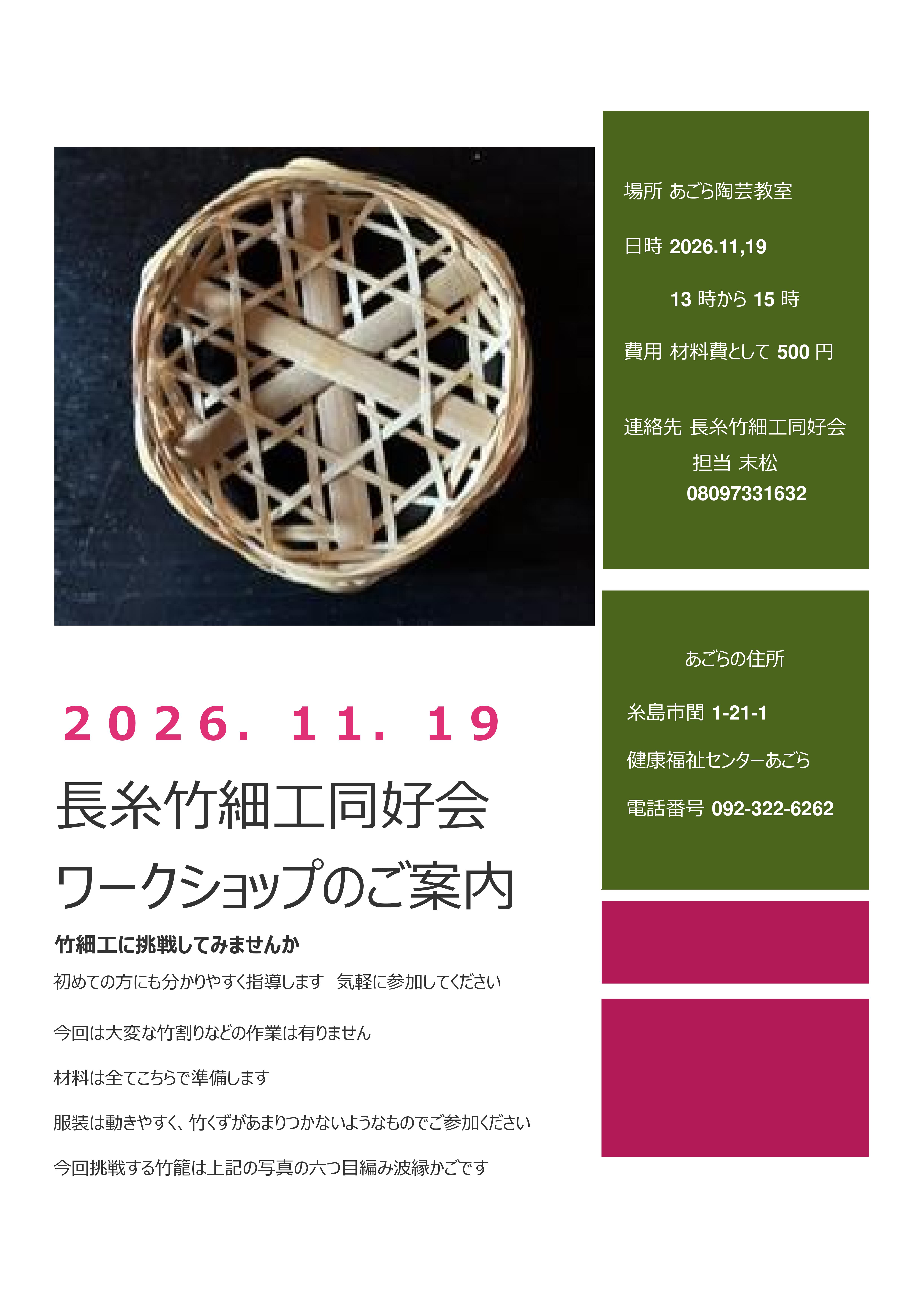 長糸竹細工同好会ワークショップ案内.jpg